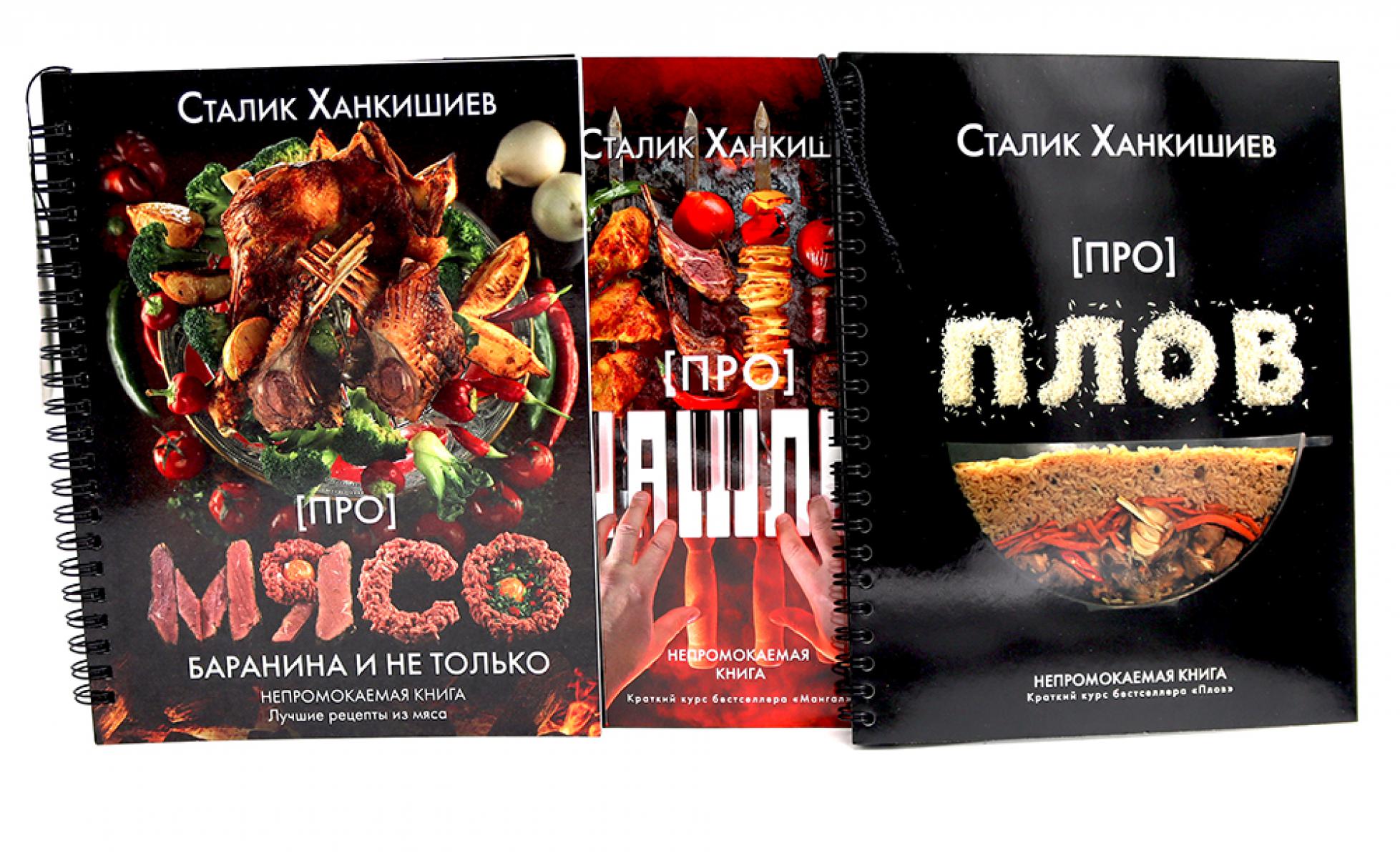 Про мясо. Баранина и не только, шашлык, плов (комплект из 3-х книг). Ханкишиев С.