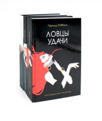Голливудская трилогия (комплект из 3-х книг). Роббинс Г.
