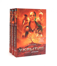 Укрытие (комплект из 3-х книг). Хауи Х.