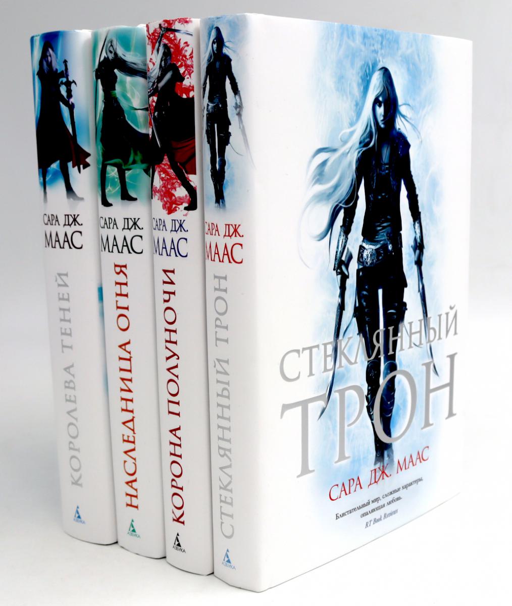 Стеклянный трон: Кн. 1-4 (комплект из 4-х книг). Маас С.Дж.