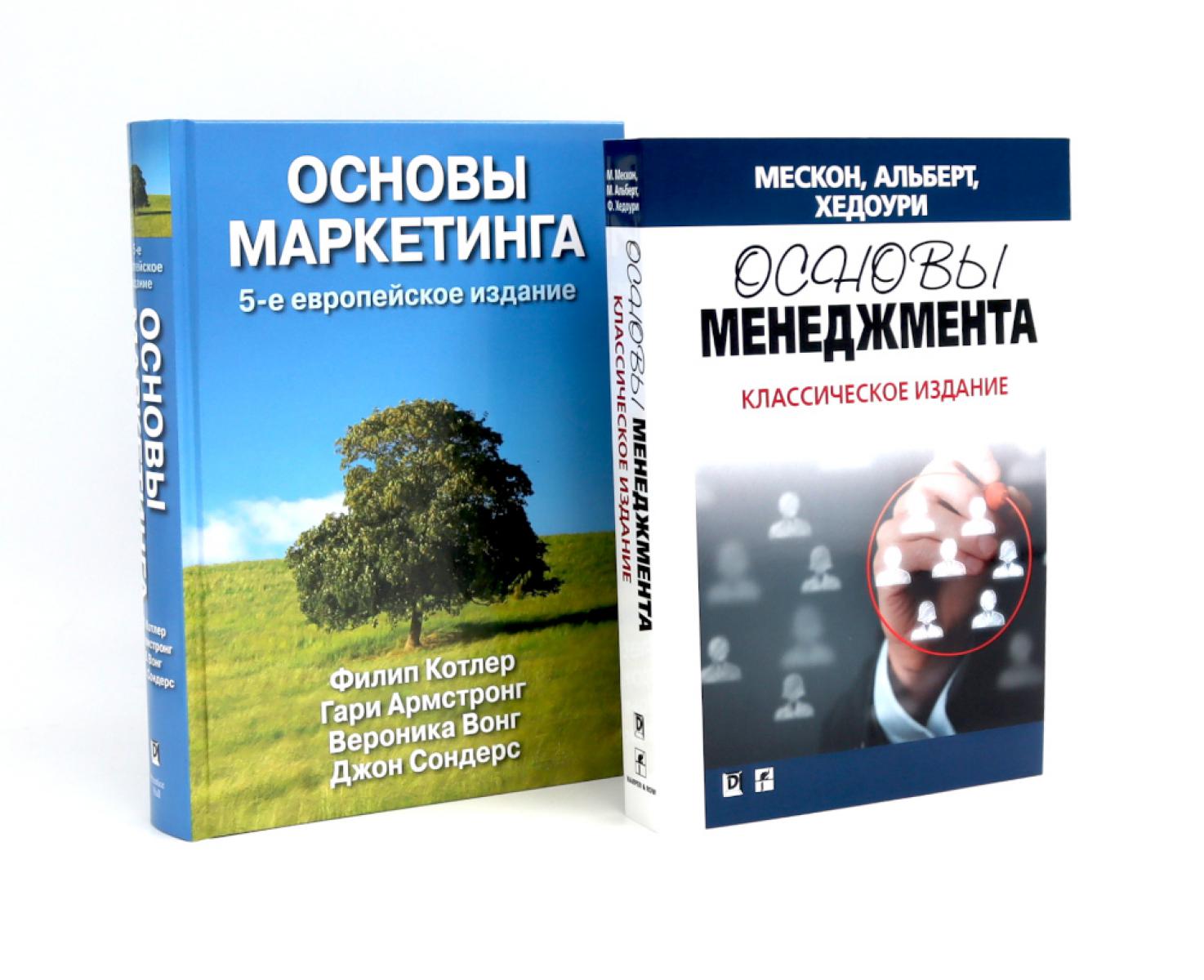 Основы менеджмента + Основы маркетинга. 5-е европ.изд (комплект из 2-х книг). Альберт М., Армстронг Г., Котлер Ф., Мескон М.Х., Хедоури Ф.