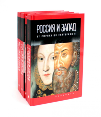 Россия и Запад (комплект из 4-х книг). Романов П.В.