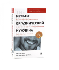 Мульти-оргазмический мужчина; Мульти-оргазмическая женщина (комплект из 2-х книг). Чиа М., Абрамс Д.