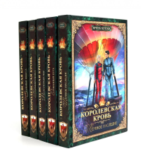 Королевская кровь -5/2: Кн. 6-10 (комплект из 5- ти книг). Котова И.В.