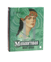 П. Бажов. Уральские сказы (комплект из 3-х книг). Бажов П.П.