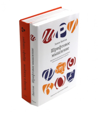Шрифтовое мышление; Шрифт говорит. Экспрессия, эмоции и символизм (комплект из 2-х книг). Лаптон Э., Хеллер С., Андерсон Г.