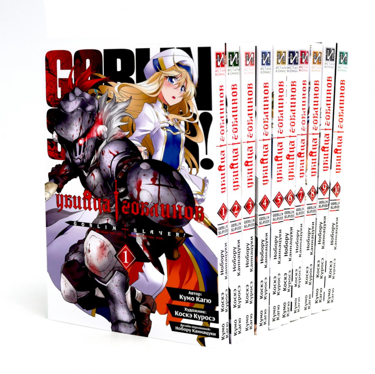 Убийца гоблинов. Т. 1-10: манга (комплект из 10-ти книг). Кагю К.
