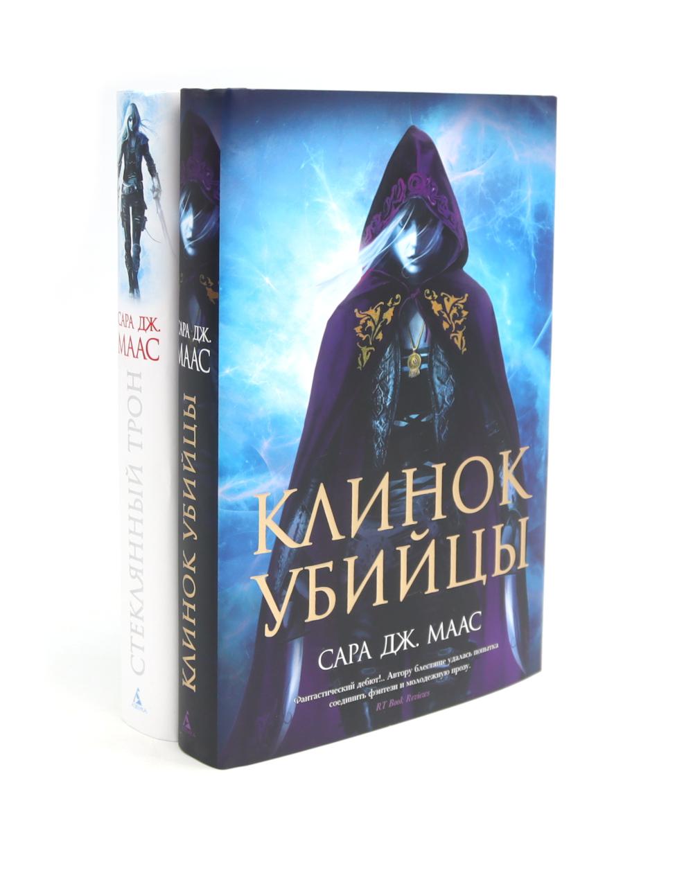 Клинок убийцы + Стеклянный трон (комплект из 2-х книг). Маас С.Дж.