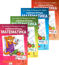 Математика. 1 кл. Рабочая тетрадь. В 4 ч. (комплект из 4-х книг). Гейдман Б.П., Мишарина И.Э., Зверева Е.А.