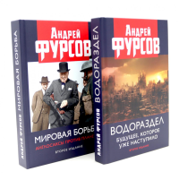 Водораздел; Мировая борьба (комплект из 2-х книг). Фурсов А.И.