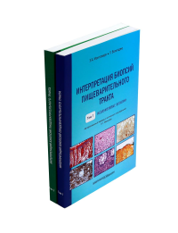 Интерпретация биопсий пищеварительного тракта: В 2-х т. (комплект в 2-х книг). Монтгомери Э.А., Вольтаджо Л.