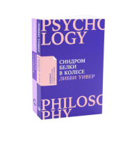 Устала уставать: Простые способы восстановления; Синдром белки в колесе: Как сохранить здоровье и сберечь нервы (комплект из 2-х книг). Филлипс Х., Уивер Л.
