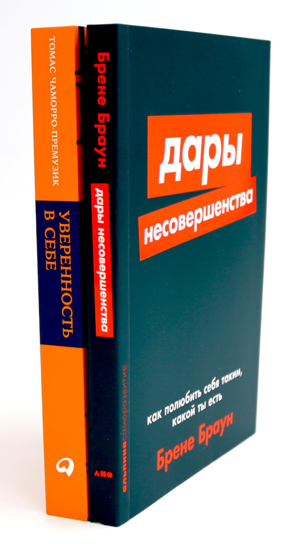 Дары несовершенства: Как полюбить себя таким, какой ты есть; Уверенность в себе: Как повысить самооценку  (комплект из 2-х книг). Браун Б., Чаморро-Премузик Т.