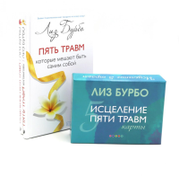 Пять травм, которые мешают быть самим собой; Исцеление пяти травм + Карты (комплект из 3-х книг). Бурбо Л.