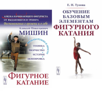Фигурное катание; Обучение базовым элементам фигурного катания (комплект из 2-х книг). Мишин А.Н., Тузова Е.Н.