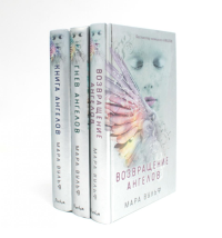 Ангельская сага (комплект из 3-х книг). Вульф М.