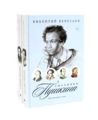Спутники Пушкина (комплект из 2-х книг). Вересаев В.В.