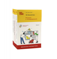1С: Аналитика. BI-система; Разработка сложных отчетов; Язык запросов: в "1С: Предприятии 8" (комплект из 3-х книг). Хрусталева Е.Ю.
