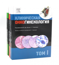 Клиническая онкогинекология. В 3 т. (комплект из 3-х книг). Под ред. Дисаи Ф.Дж., Крисмана У.Т.