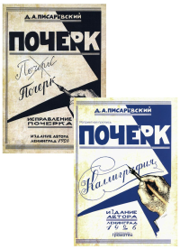 Почерк. Каллиграфия. Исправление почерка (комплект из 2-х книг). Писаревский Д.А.