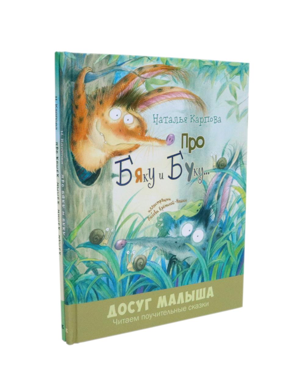 Про Бяку и Буку; Про кошек, мышек, мишек, мушек (комплект из 2-х книг). Карпова Н.В.
