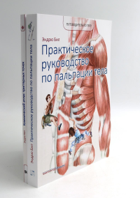Путеводитель по телу. Клинический атлас триггерных точек; Практическое руководство по пальпации тела (комплект из 2-х книг). Бил Э.