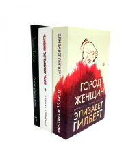 Город женщин; Есть, молиться, любить; Самая лучшая жена (комплект из 3-х книг). Гилберт Э.