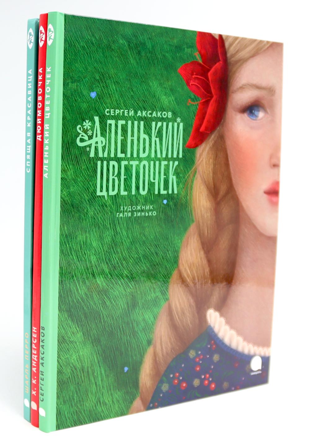 Аленький цветочек и другие сказки про чудеса (комплект из 3-х книг). Перро Ш., Андерсен Г.Х., Аксаков С.Т