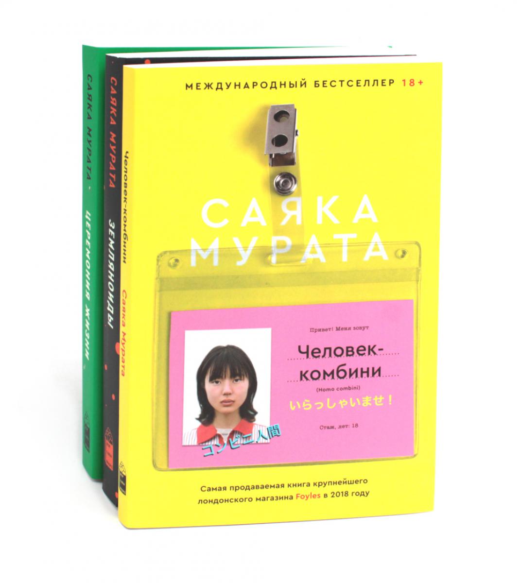 Человек-комбини; Земляноиды; Церемония жизни (комплект из 3-х книг). Мурата С.