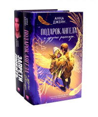 Подарок ангела и другие рассказы; Запрети любить (комплект из 2-х книг). Джейн А.