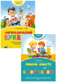 Логопедический букварь + Пишем вместе с логопедом (комплект из 2-х книг). Косинова Е.М.