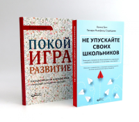 Не упускайте своих школьников; Покой, игра, развитие (комплект из 2-х книг). Макнамара Д., Бич Х., Страйджек Т.Н.