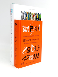 Эволюция графических стилей;  Шрифт говорит. Экспрессия, эмоции и символизм (комплект из 2-х книг). Хеллер С., Андерсон Г., Кваст С.