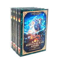 Королевская кровь - 4: Кн. 7-10 (комплект из 4-х книг). Котова И.В.