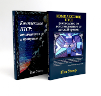 Комплексное ПТСР (комплект из 2-х книг). Уокер П.