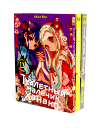 Туалетный мальчик Ханако: Т. 13-15 (комплект из 3-х книг). Иро А.