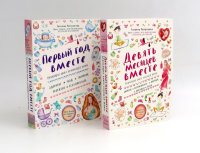 Девять месяцев вместе + Первый год вместе (комплект из 2-х книг). Аптулаева Т.Г.