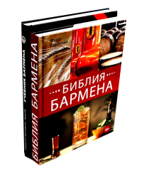 Библия бармена + Учебник бармена (комплект из 2-х книг). Евсевский Ф., Самашка П.Р., Крутилова Е.Е., Панов Я.В.