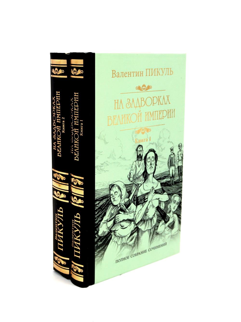 На задворках Великой империи: В 2-х кн: роман (комплект). Пикуль В.С.