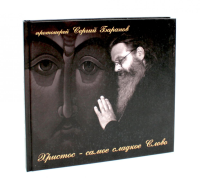 Христос - самое сладкое Слово. Сергий (Баранов), протоиерей