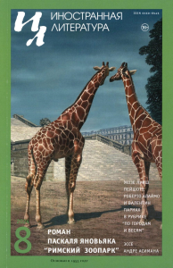 Журнал "Иностранная литература" № 8 2024 г. Гл. ред. Ливергант А.Я.