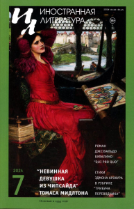 Журнал "Иностранная литература" № 7 2024 г. Гл. ред. Ливергант А.Я.