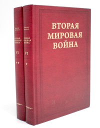 Вторая мировая война. Т. 6: Триумф и трагедия: Кн. 1. Период победы; Кн. 2: Железный занавес (комплект из 2-х кн.). Черчилль У.С.