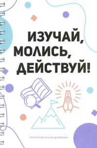 Изучай, молись, действуй!.