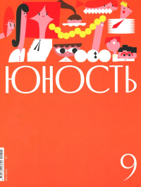 Журнал "Юность" № 9/2024. Гл. ред. Шаргунов С.А.