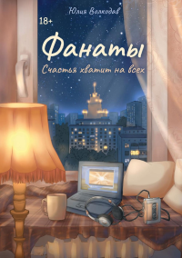 Фанаты. Счастья хватит на всех (с автографом). Волкодав Ю.