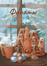 Фанаты. Счастье на бис (с автографом). Волкодав Ю.