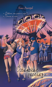 Сочинские рассказы (с автографом). Волкодав Ю.