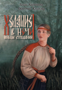 Ходящие в ночи. Кн. 1: Жнецы страданий (с автографом). Казакова Е.В., Харитонова А