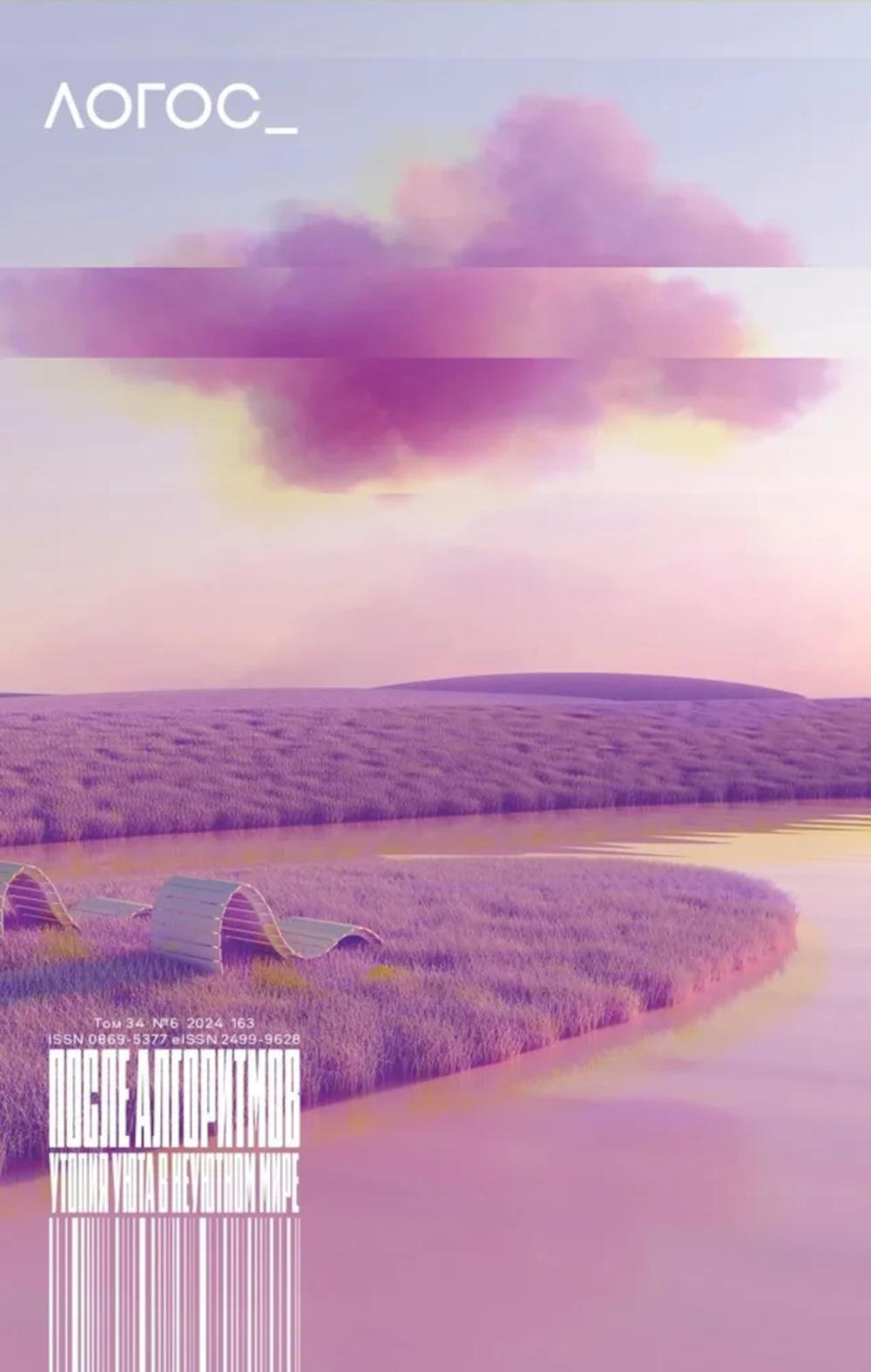 Журнал "Логос" № 6 2024. Т. 34.